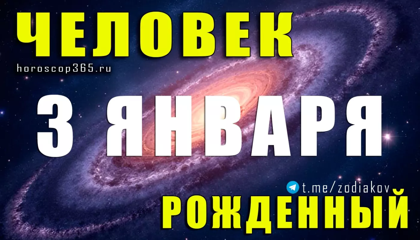 Подробная характеристика человека, рождённого 3 января