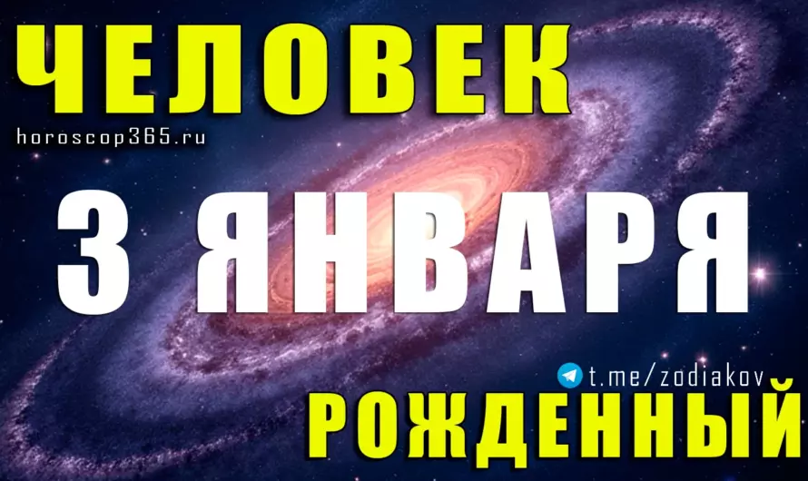 Рожденные 3 января: характер, который ведёт к вершинам
