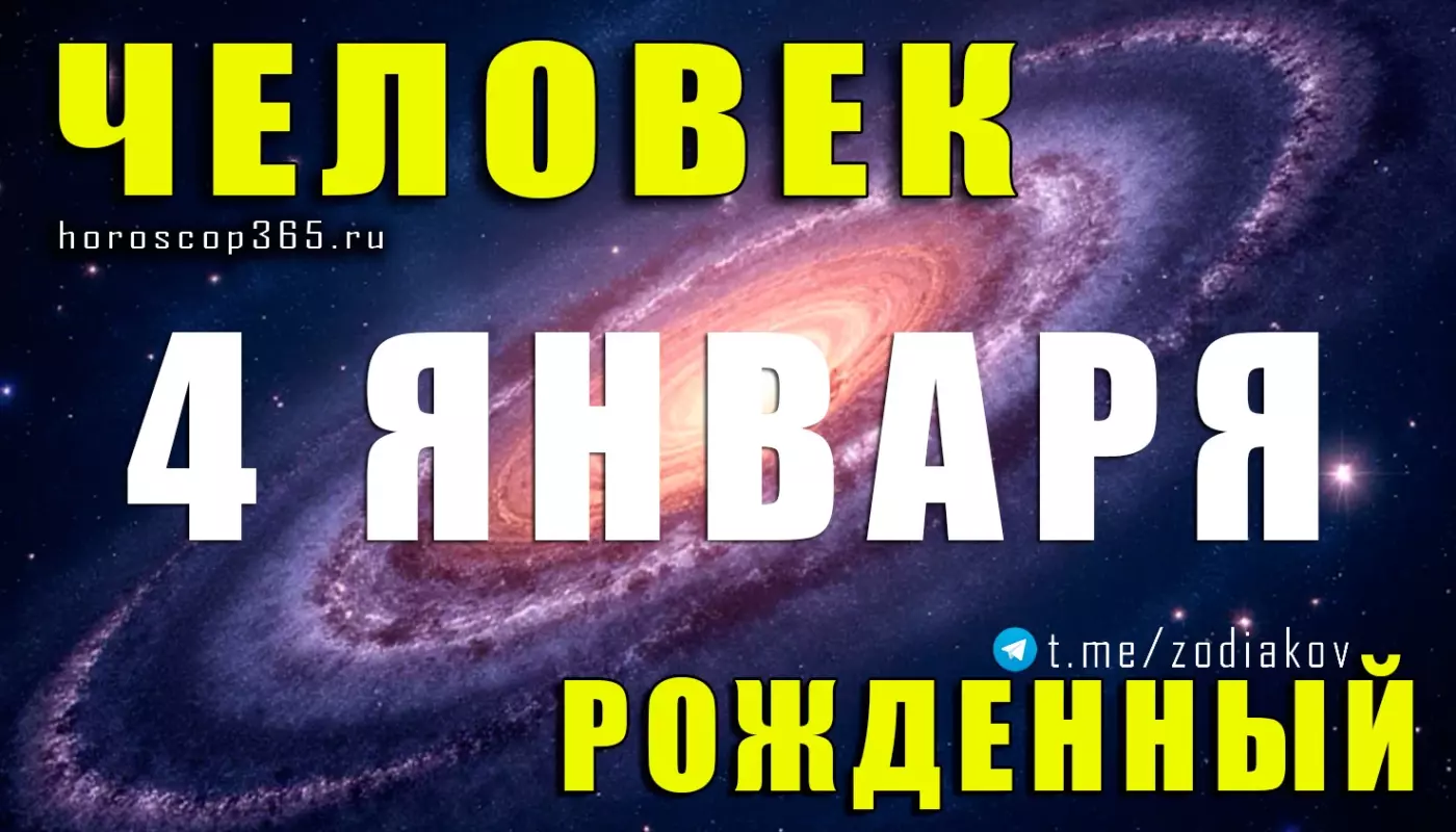 Подробная характеристика человека, рождённого 4 января