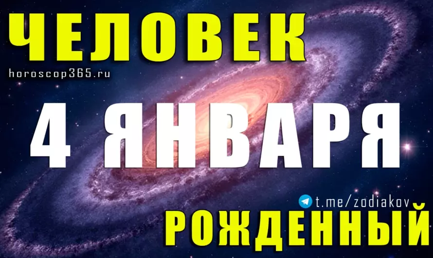 Рожденные 4 января — тайная сила Козерога: характер, судьба и скрытые таланты лидеров