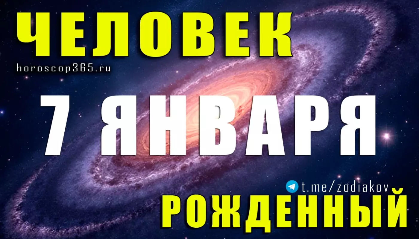 Подробная характеристика человека, рождённого 7 января