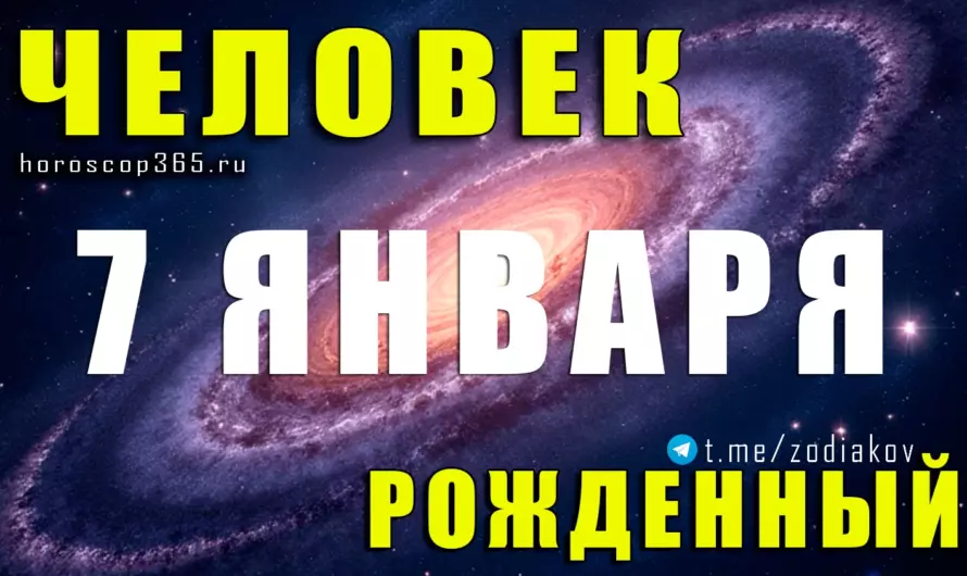 Рожденные 7 января — Козерог с тайным даром: характер, судьба и скрытая сила людей этой даты