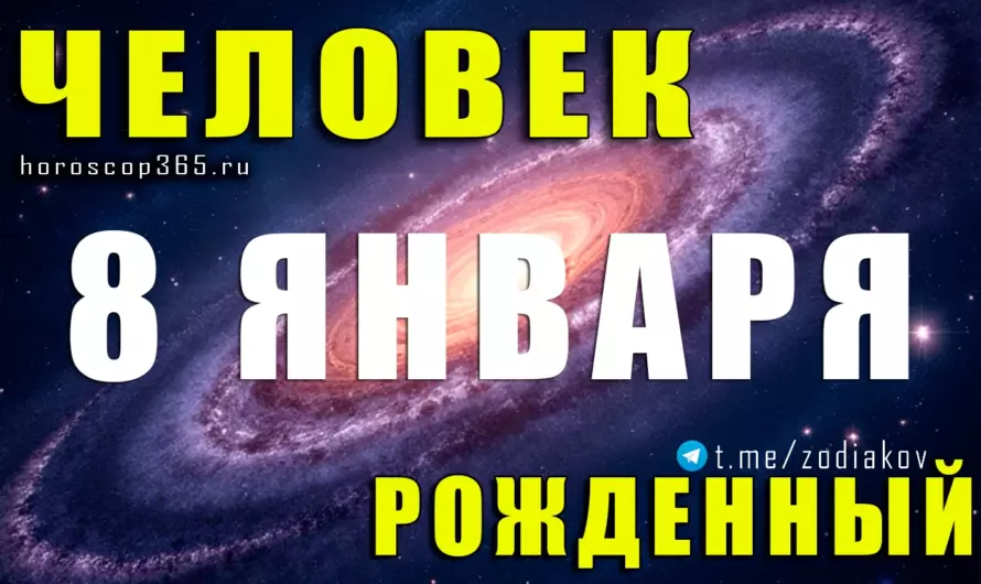 Рожденные 8 января — Козерог-стратег: скрытая сила, характер и судьба людей особой даты