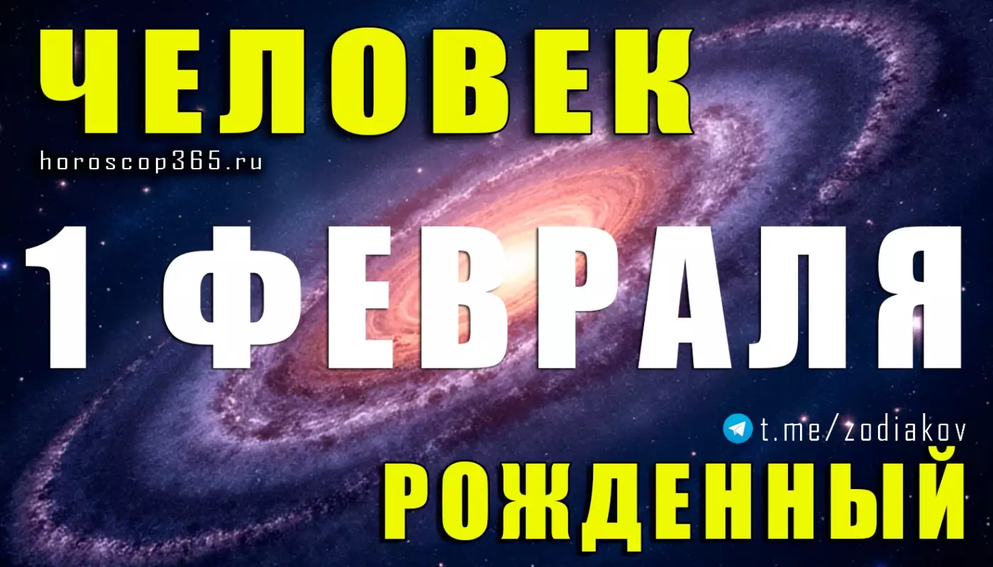 Рожденные 1 февраля