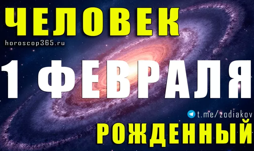 Рожденные 1 февраля 🌠 Тайный код гения и свободы
