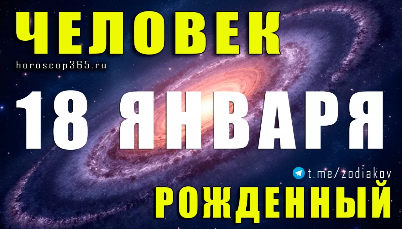 Рожденные 18 января
