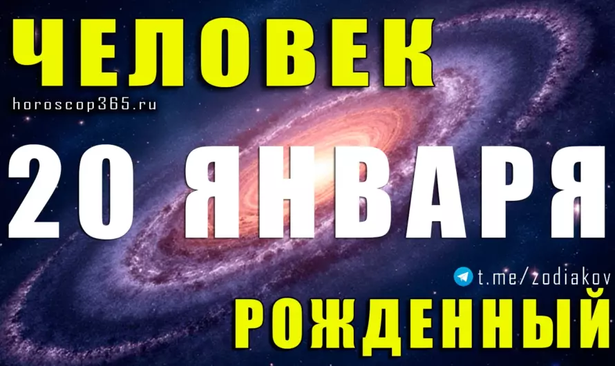 Рожденные 20 января ♒ на грани эпох: характер, тайны и сила личности