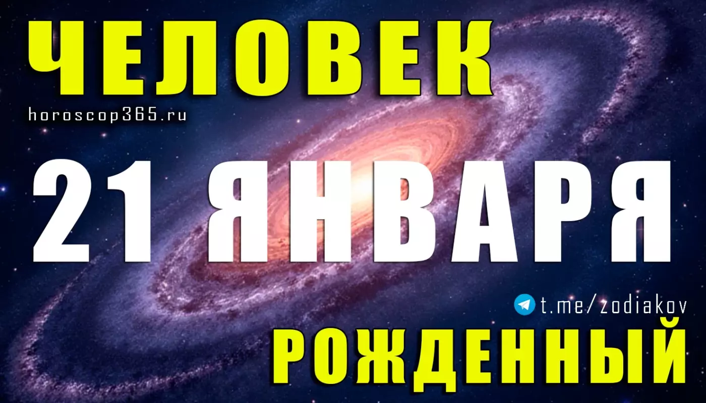 Рожденные 21 января
