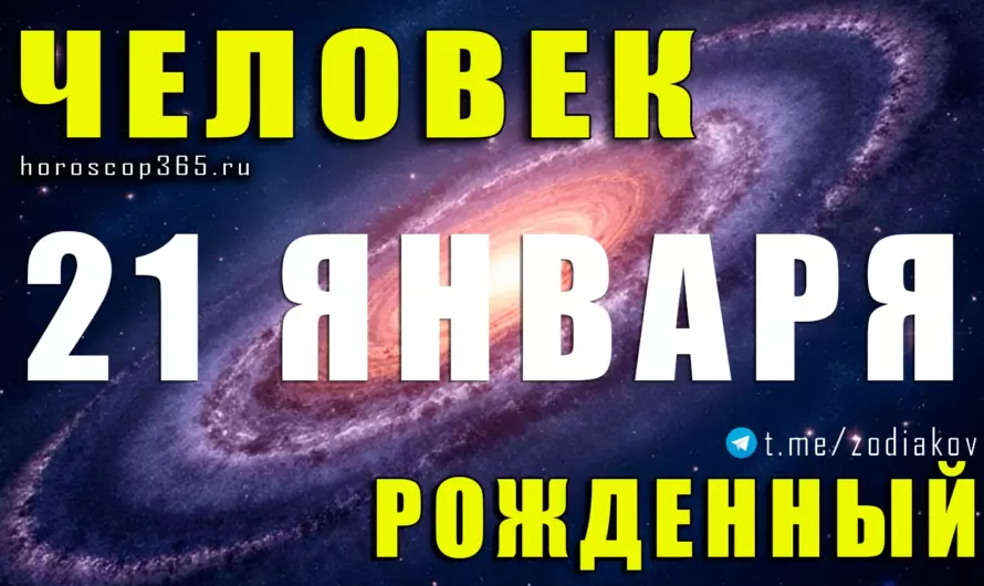 Рожденные 21 января 🌬️ тайные лидеры будущего: характер, судьба и скрытые таланты