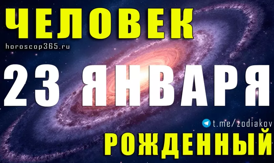 Рожденные 23 января 🌠 тайные лидеры Водолея с нестандартной судьбой