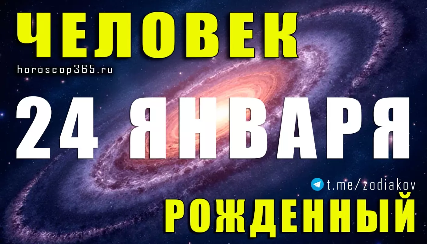 Рожденные 24 января