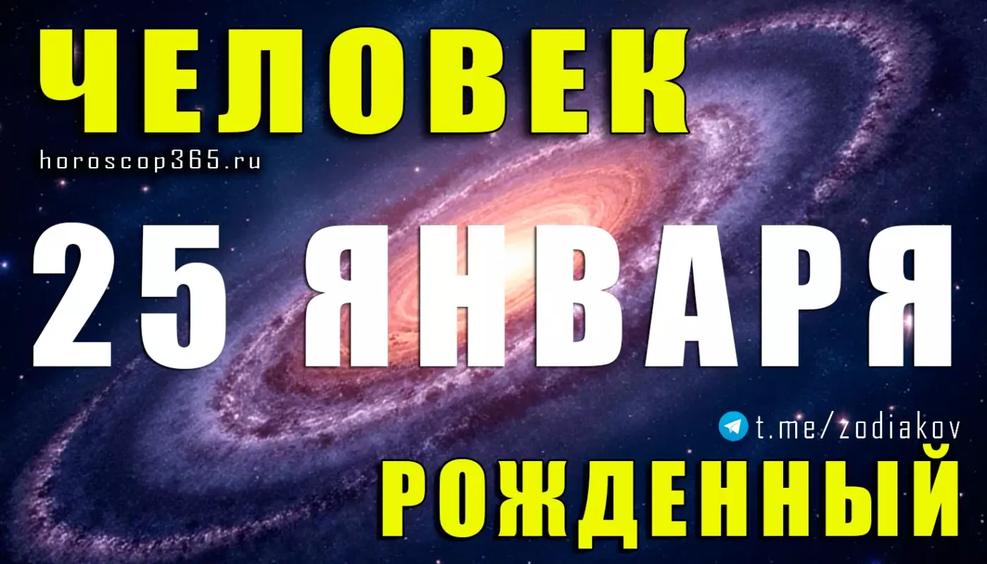 Рожденные 25 января