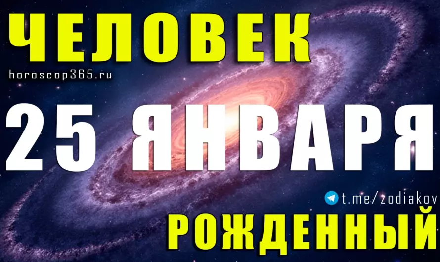 Рожденные 25 января 🌠 Тайные реформаторы и свободные умы Водолея