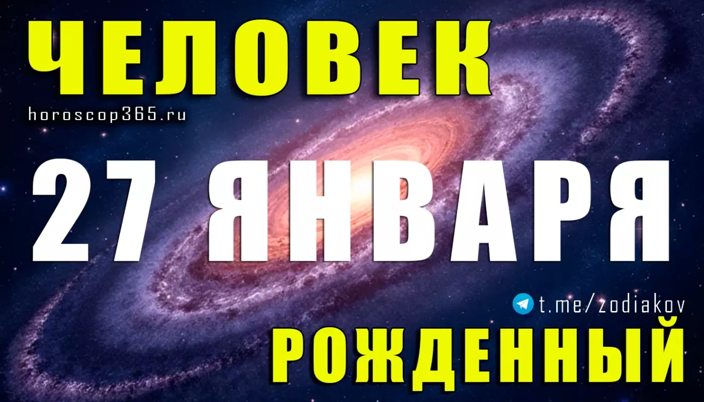 Рожденные 27 января