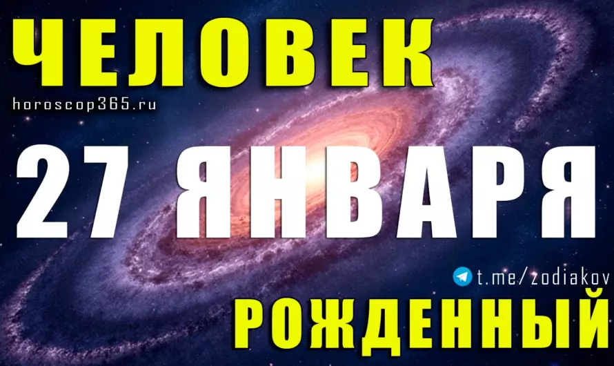 Рожденные 27 января 🌠 Тайна сильных умов и свободных сердец
