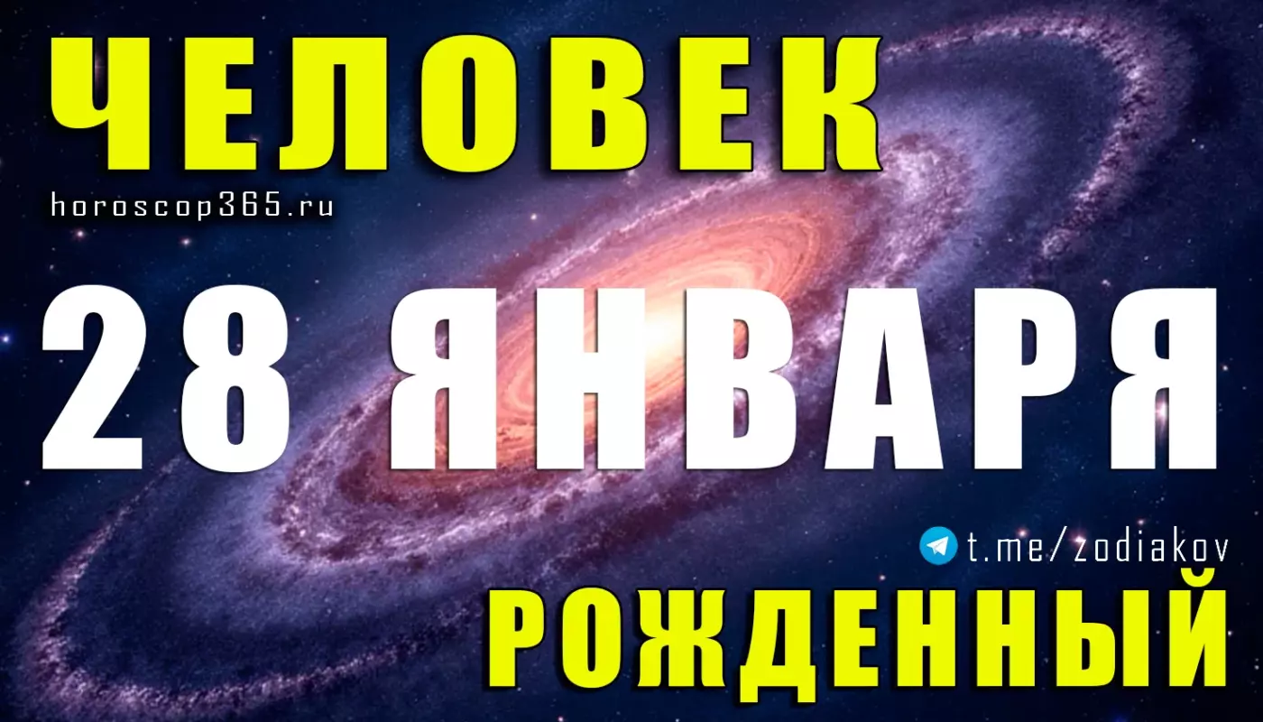 Рожденные 28 января