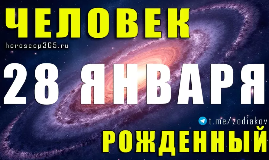 Рожденные 28 января 🌟 Люди будущего с особой судьбой