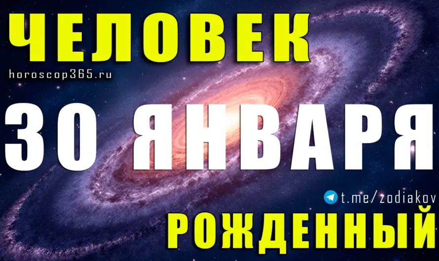 Рожденные 30 января 🌠 Тайные лидеры будущего и архитекторы перемен