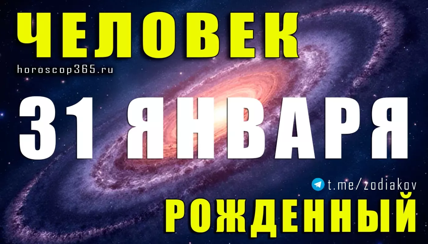 Рожденные 31 января