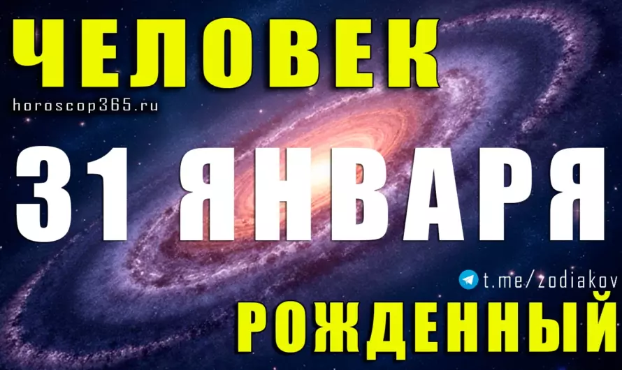 Рожденные 31 января 🌌 Люди будущего с мышлением вне рамок
