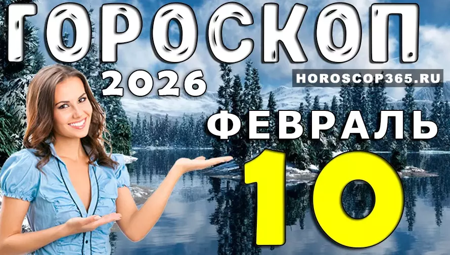 Гороскоп на 10 февраля 2026 года для всех знаков зодиака — что готовит день каждому знаку ✨