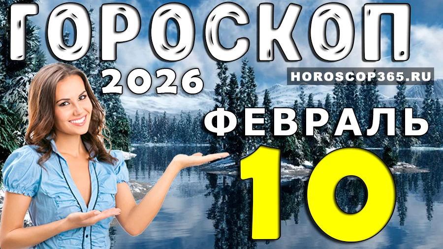 Гороскоп на 10 февраля 2026 года