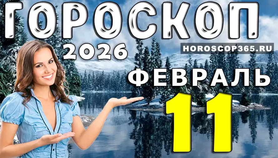 Гороскоп на 11 февраля 2026 года для всех знаков зодиака — судьбоносные подсказки дня ✨