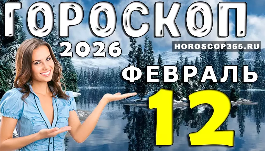 Гороскоп на 12 февраля 2026 года для всех знаков зодиака — неожиданные повороты и важные подсказки ✨