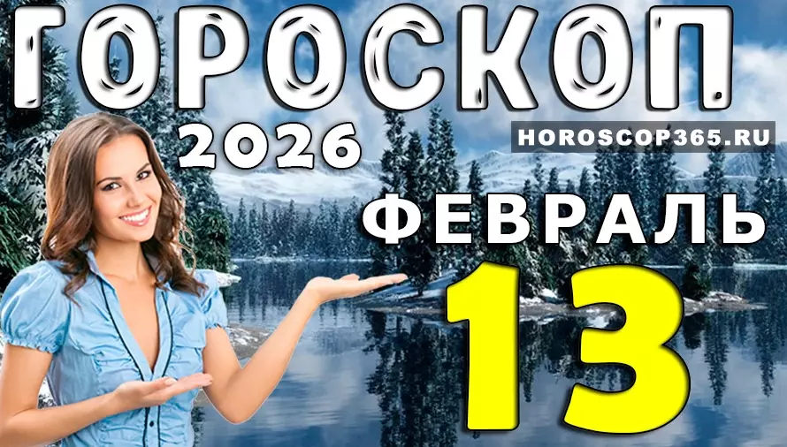 Гороскоп на 13 февраля 2026 года для всех знаков зодиака — день решений и скрытых шансов 🔮