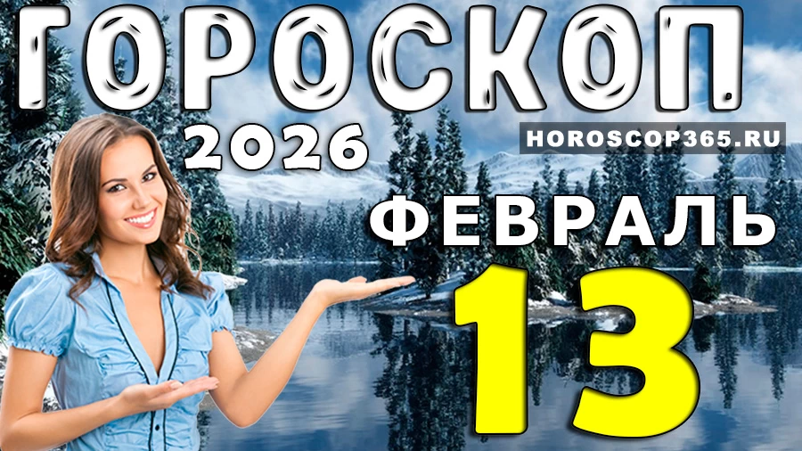 Гороскоп на 13 февраля 2026 года