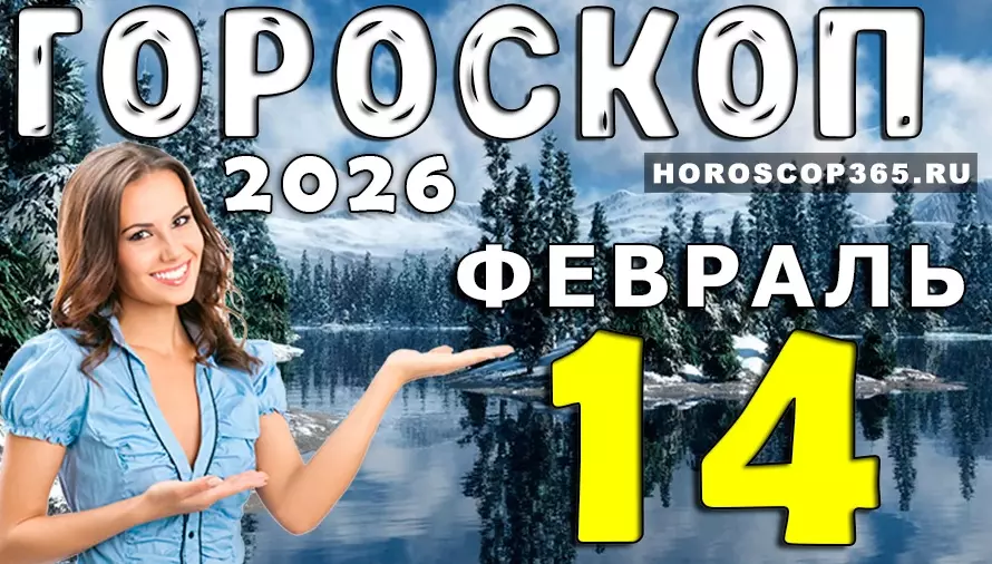 Гороскоп на 14 февраля 2026 года для всех знаков зодиака — любовь, судьба и подсказки звезд 💫