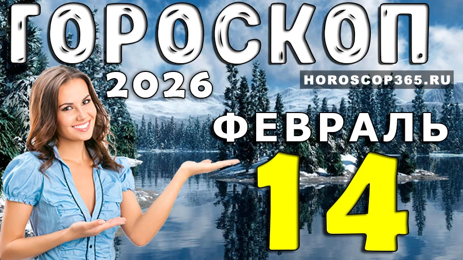 Гороскоп на 14 февраля 2026 года