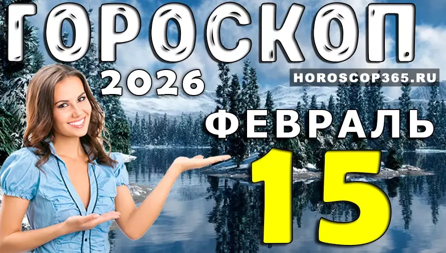 Гороскоп на 15 февраля 2026 года для всех знаков зодиака — что приготовили звезды? ✨