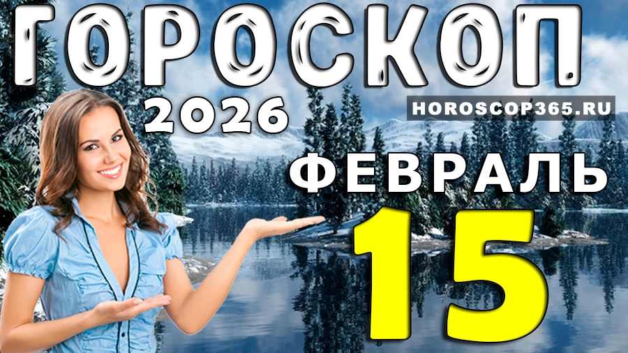 Гороскоп на 15 февраля 2026 года