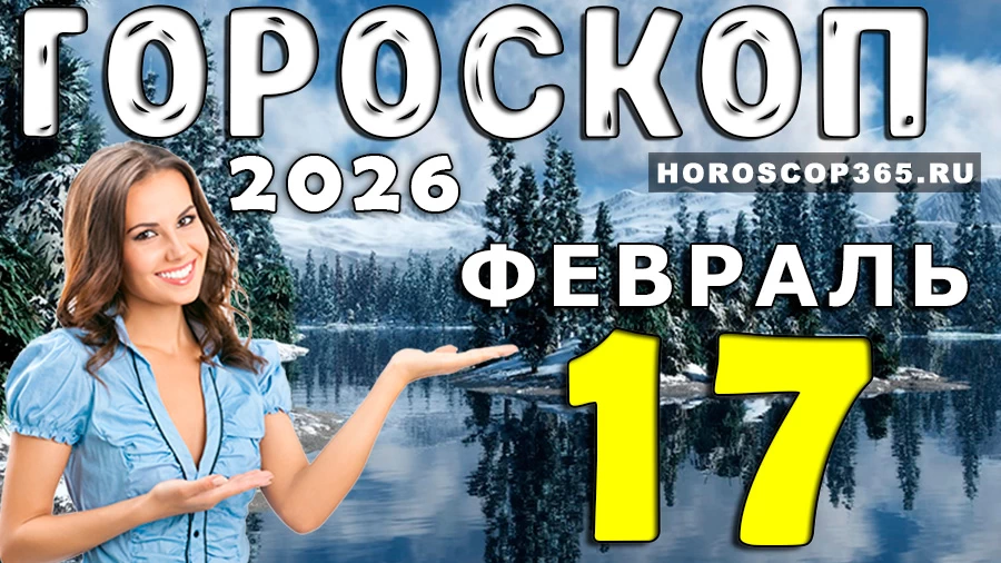 Гороскоп на 17 февраля 2026 года