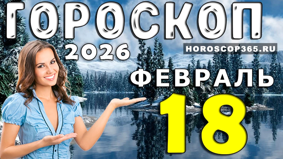 Гороскоп на 18 февраля 2026 года