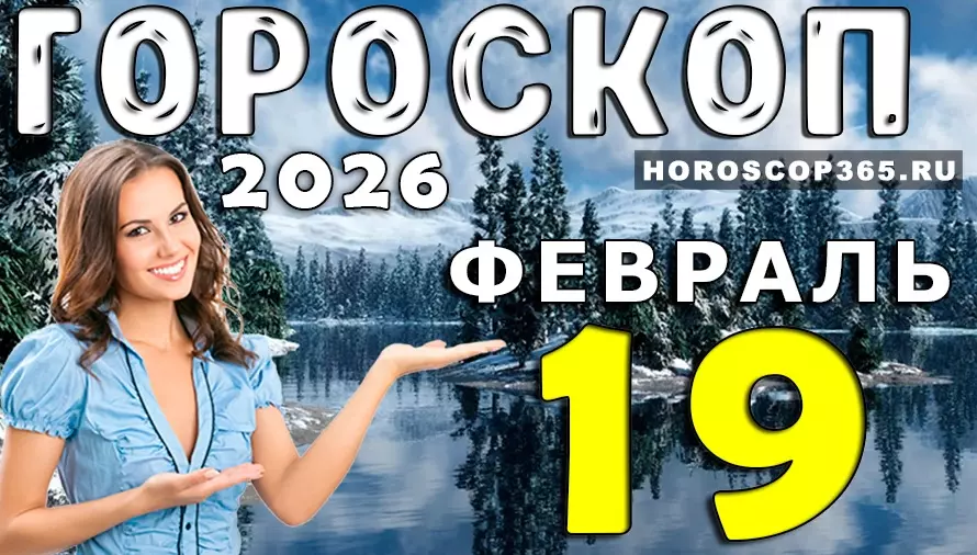 Гороскоп на 19 февраля 2026 года для всех знаков зодиака — важные перемены дня 🌟
