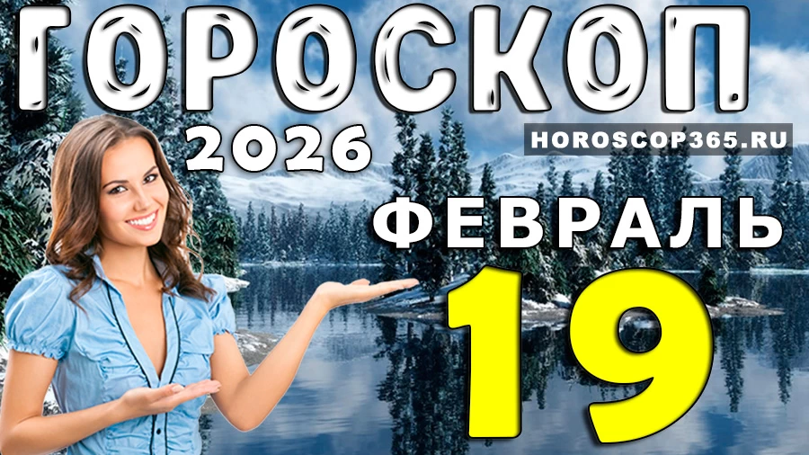 Гороскоп на 19 февраля 2026 года