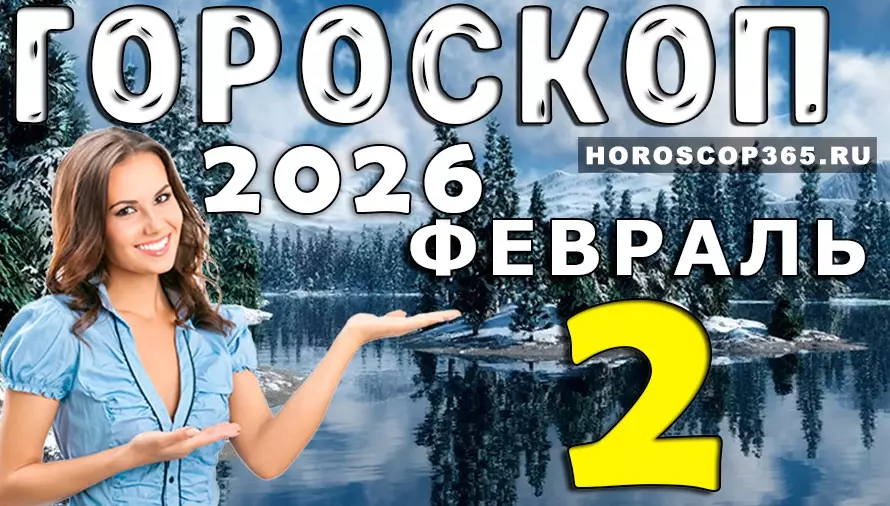 Гороскоп на 2 февраля 2026 года для всех знаков зодиака — день решений, встреч и неожиданных поворотов судьбы ✨