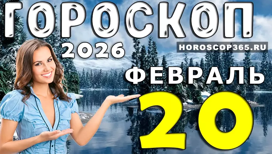 Гороскоп на 20 февраля 2026 года для всех знаков зодиака — судьбоносные перемены ✨