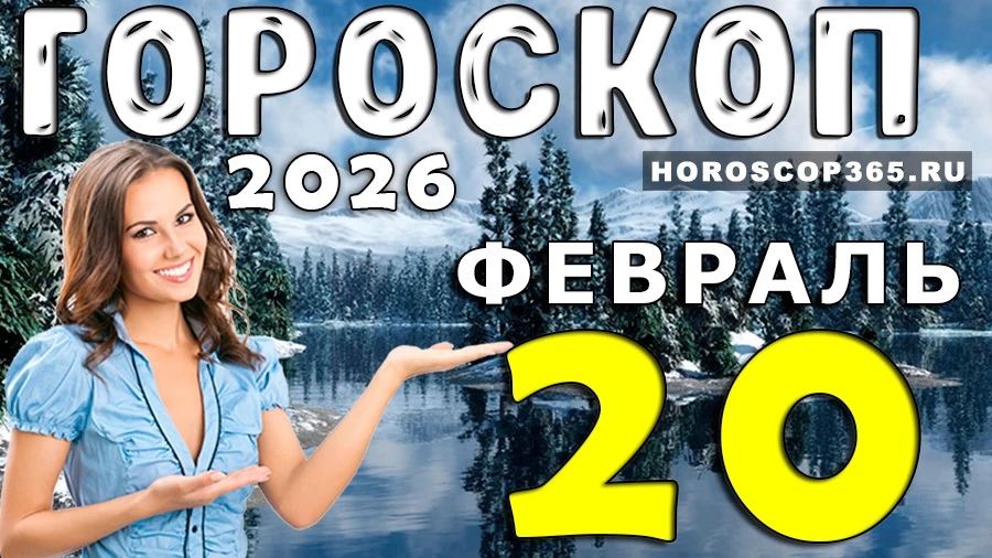 Гороскоп на 20 февраля 2026 года