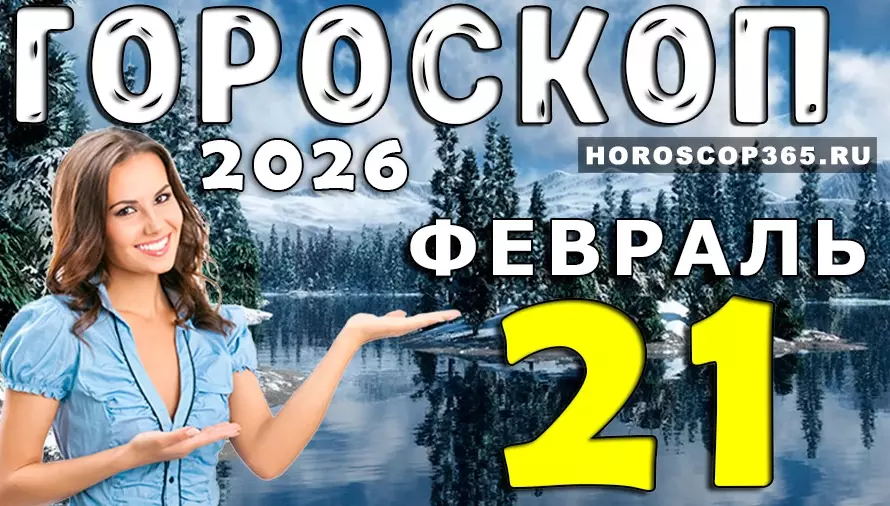Гороскоп на 21 февраля 2026 года для всех знаков зодиака — активный день и новые возможности ✨