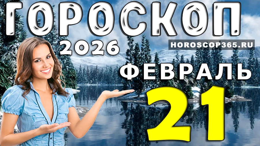 Гороскоп на 21 февраля 2026 года