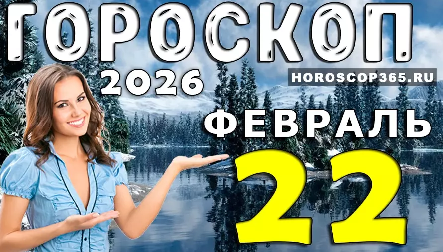 Гороскоп на 22 февраля 2026 года для всех знаков зодиака — день важных решений ✨