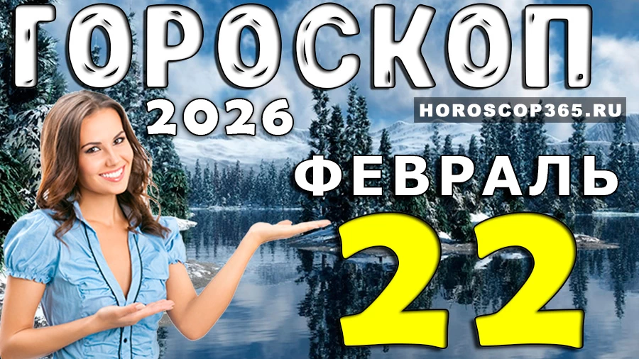 Гороскоп на 22 февраля 2026 года