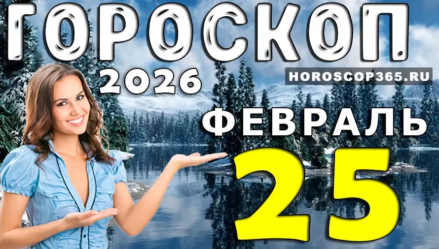 Гороскоп на 25 февраля 2026 года для всех знаков зодиака — прогнозы и советы на день ✨