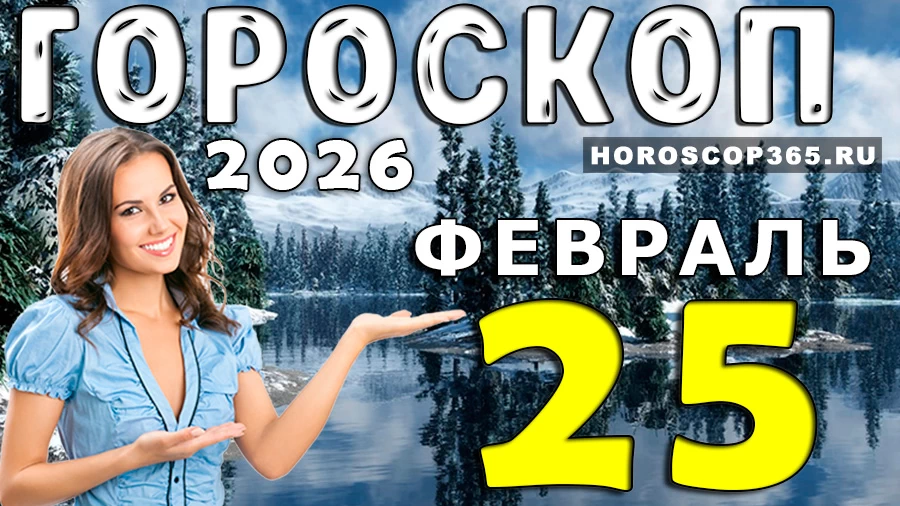 Гороскоп на 25 февраля 2026 года