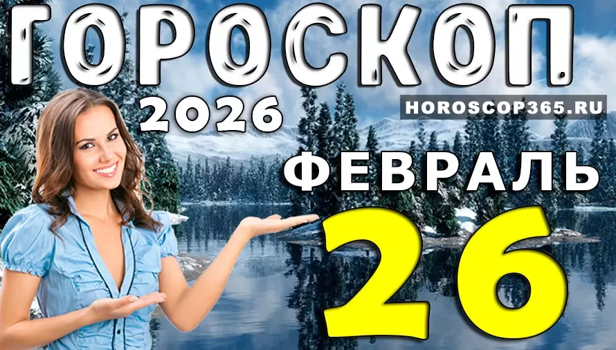 Гороскоп на 26 февраля 2026 года для всех знаков зодиака — день судьбоносных решений ✨