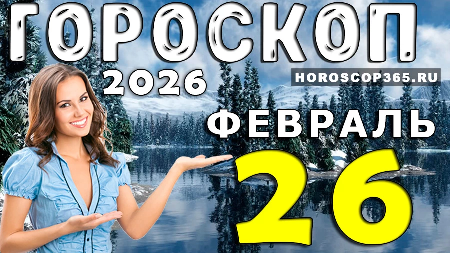 Гороскоп на 26 февраля 2026 года