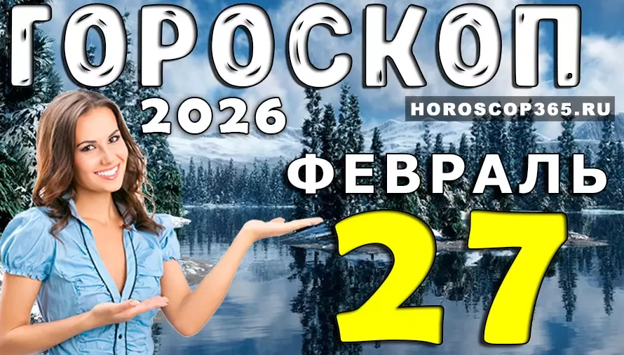 Гороскоп на 27 февраля 2026 года для всех знаков зодиака — день важных решений ✨